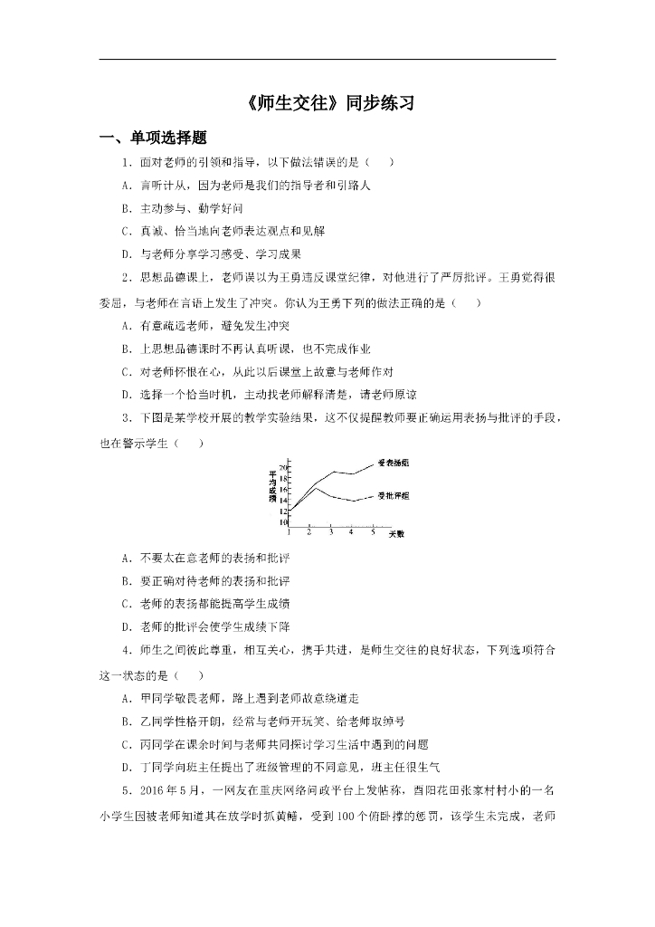 七年级上册 初中道德与法治6.2《师生交往》同步练习