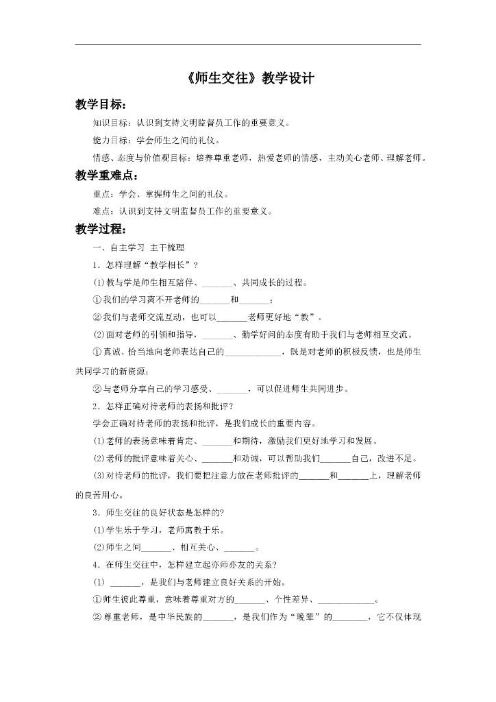 七年级上册 初中道德与法治6.2《师生交往》教学设计2