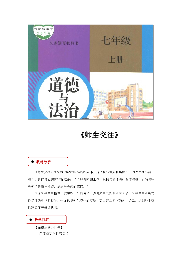 七年级上册 初中道德与法治6.2《师生交往》教学设计1