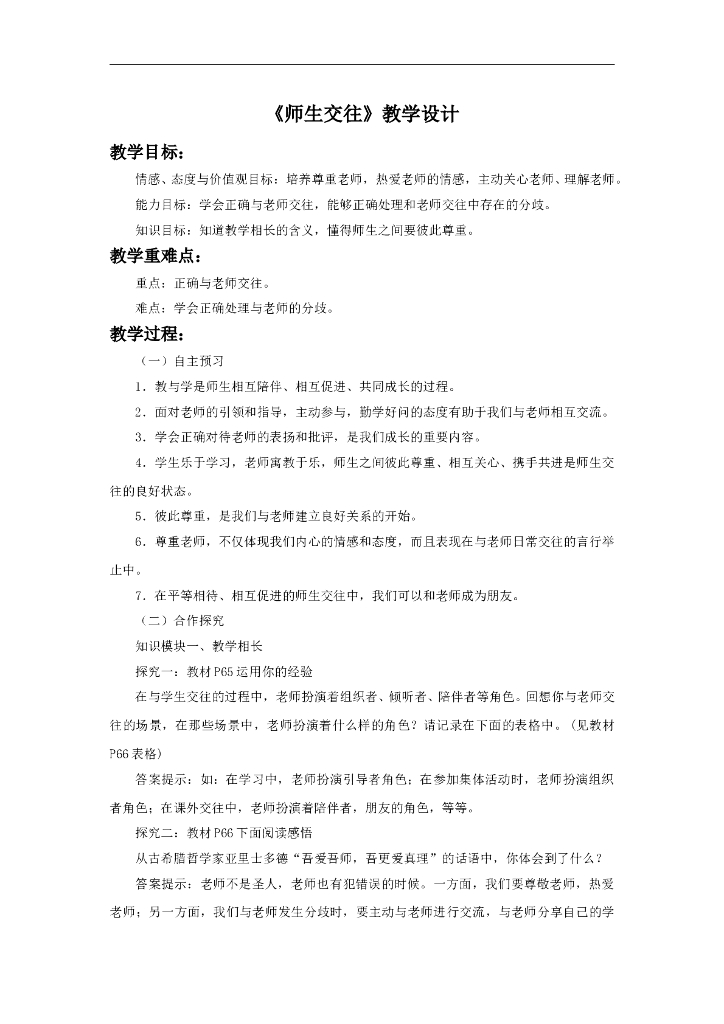 七年级上册 初中道德与法治6.2《师生交往》教学设计1
