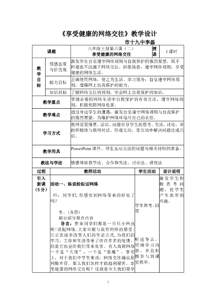 七年级上册 初中道德与法治6.2l享受健康的网络交往教学设计