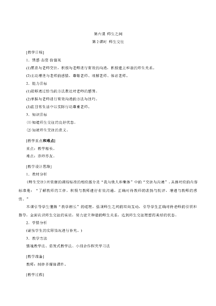 七年级上册 初中道德与法治6.2 师生交往