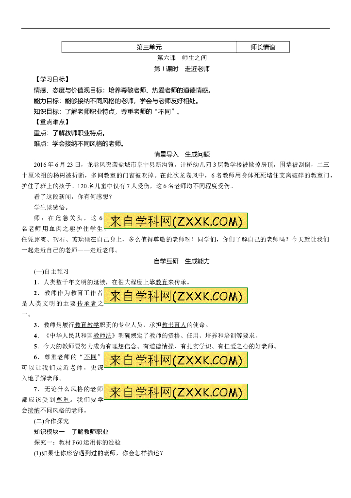 七年级上册 初中道德与法治6.1走近老师