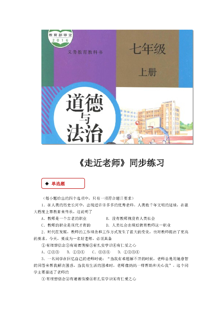 七年级上册 初中道德与法治6.1《走近老师》同步练习