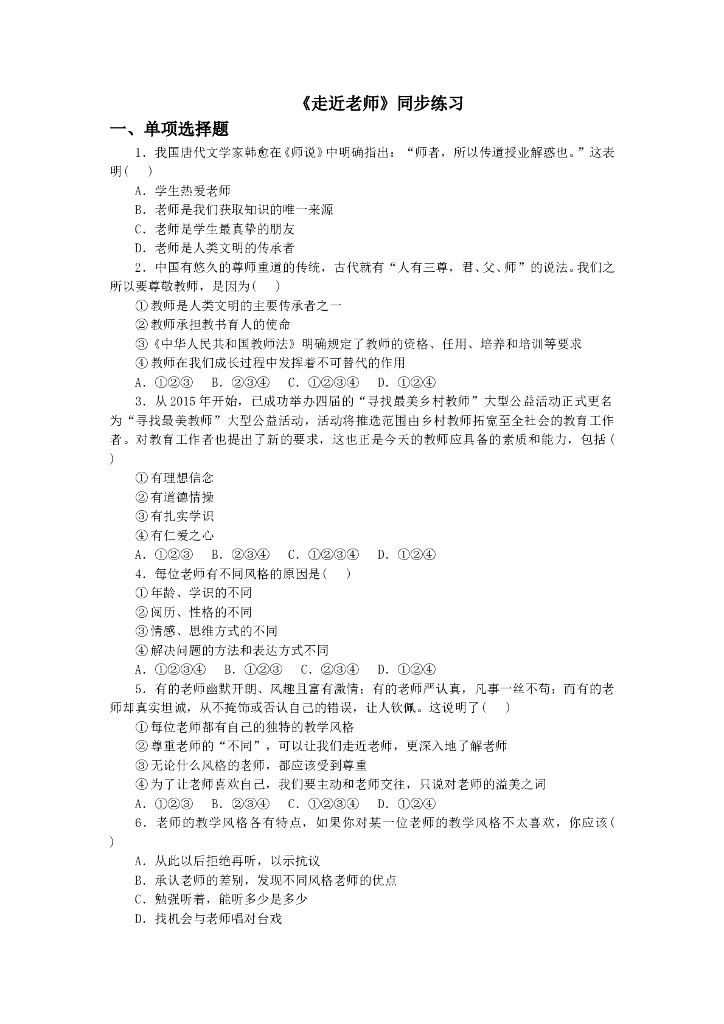 七年级上册 初中道德与法治6.1《走近老师》同步练习