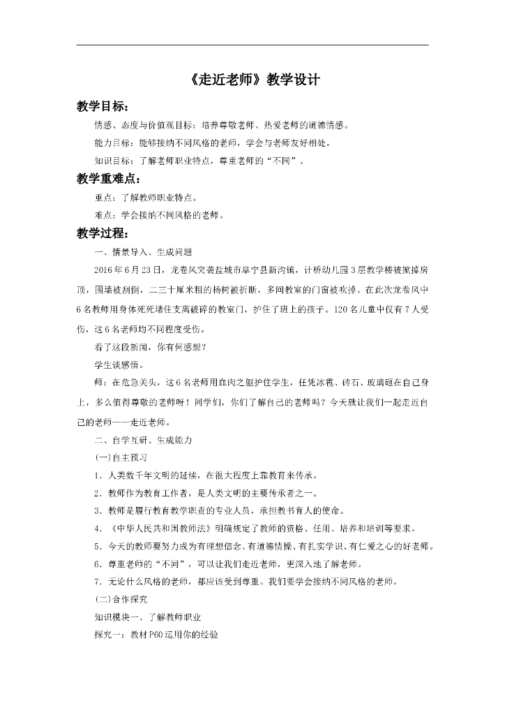 七年级上册 初中道德与法治6.1《走近老师》教学设计1
