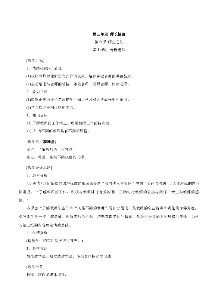 七年级上册 初中道德与法治6.1 走近老师