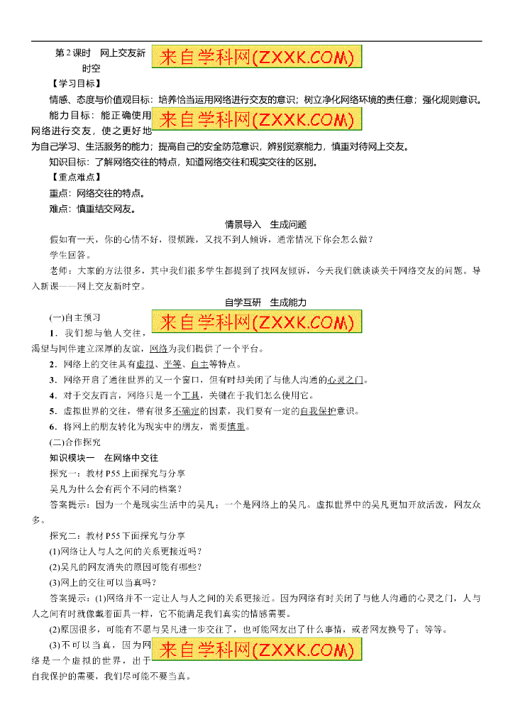 七年级上册 初中道德与法治5.2网上交友新时空