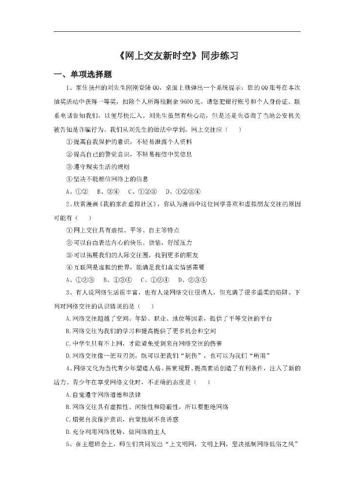 七年级上册 初中道德与法治5.2《网上交友新时空》同步练习