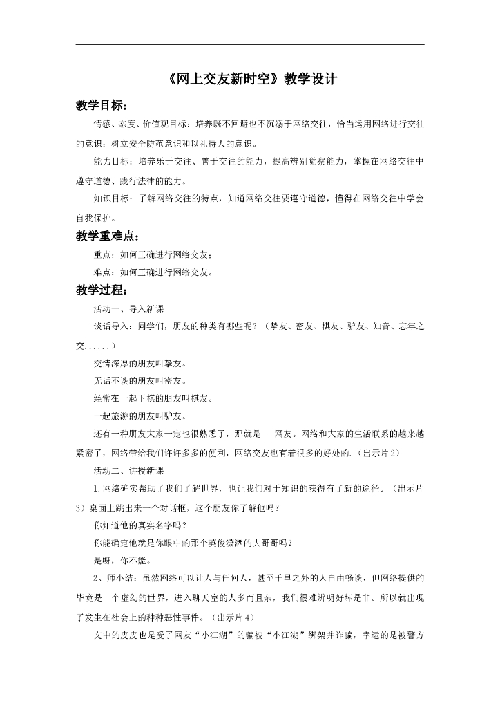 七年级上册 初中道德与法治5.2《网上交友新时空》教学设计2