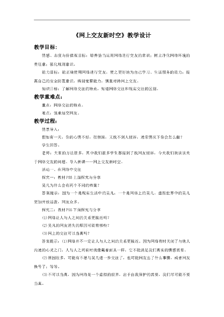 七年级上册 初中道德与法治5.2《网上交友新时空》教学设计1