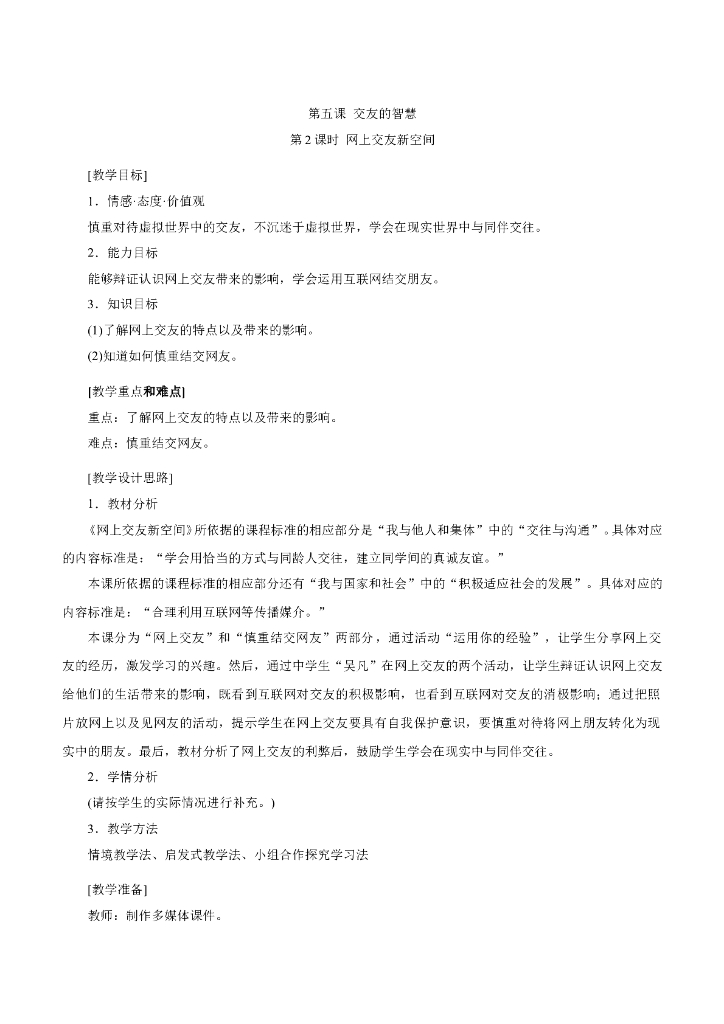 七年级上册 初中道德与法治5.2 网上交友新空间