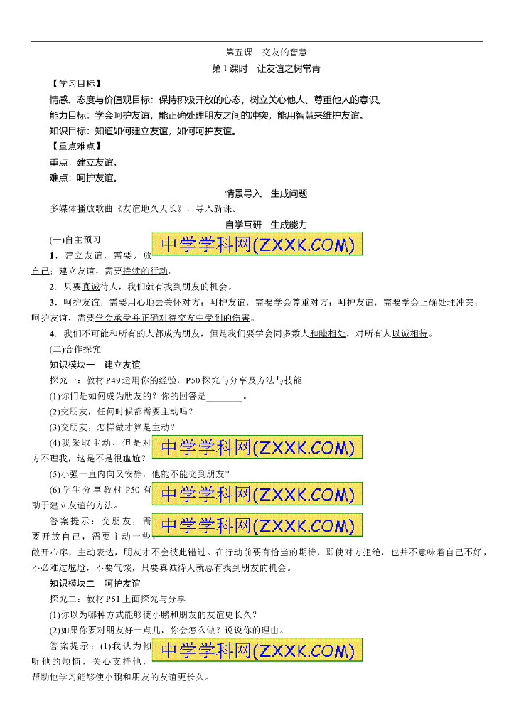 七年级上册 初中道德与法治5.1让友谊之树常青