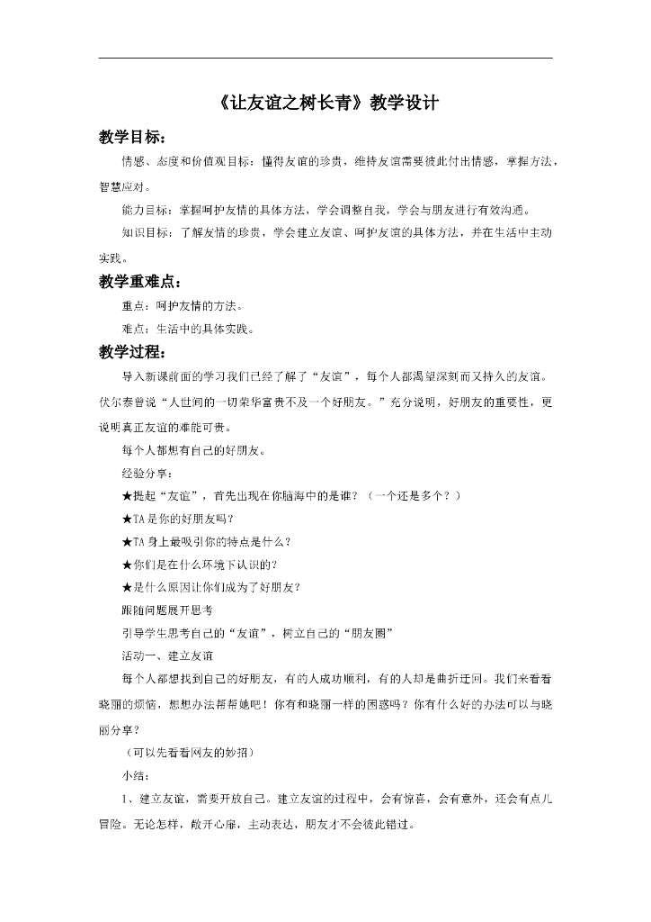 七年级上册 初中道德与法治5.1《让友谊之树长青》教学设计2