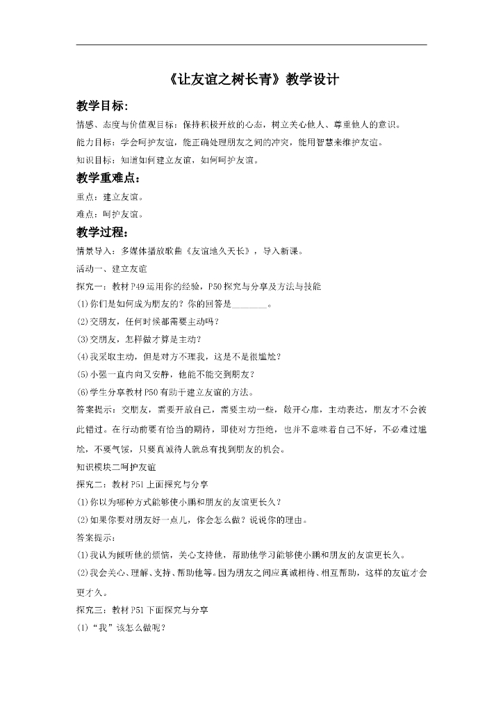 七年级上册 初中道德与法治5.1《让友谊之树长青》教学设计1