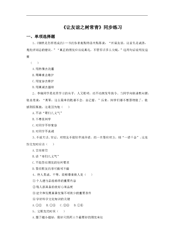 七年级上册 初中道德与法治5.1《让友谊之树常青》同步练习