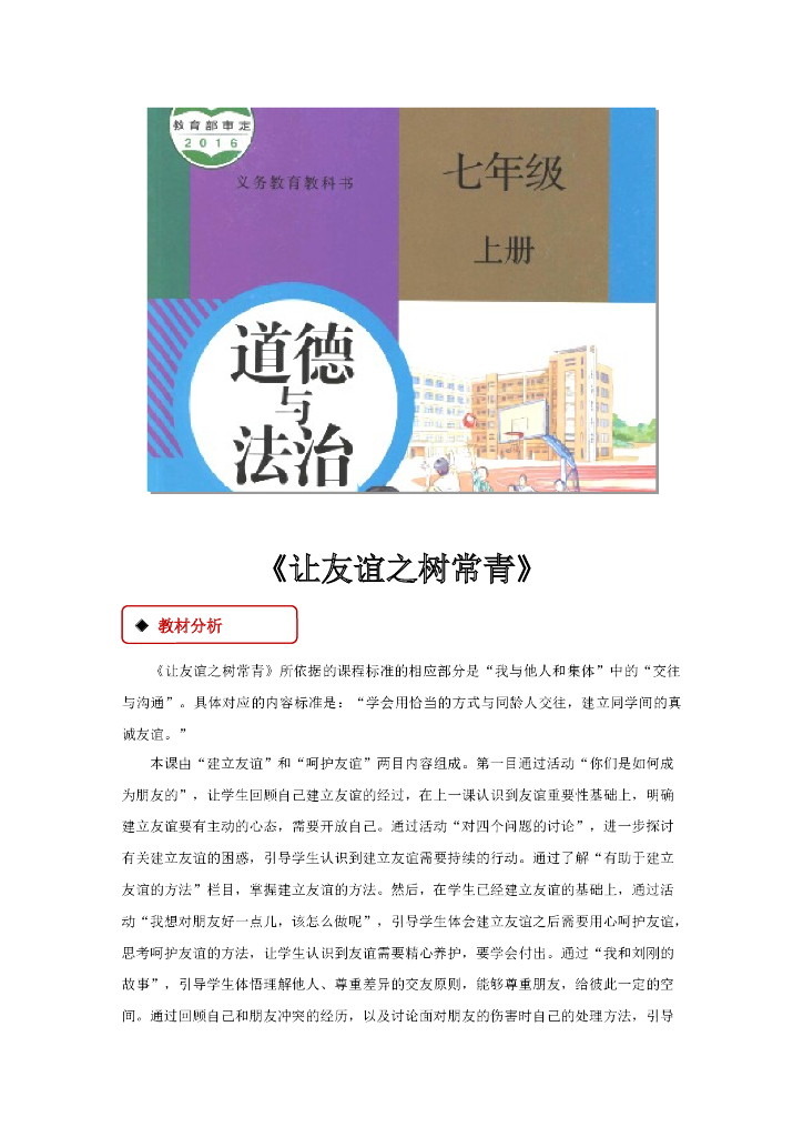 七年级上册 初中道德与法治5.1《让友谊之树常青》教学设计2