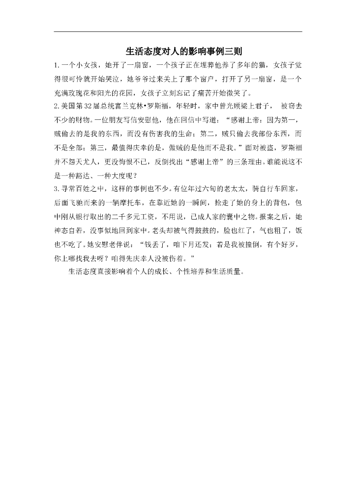 七年级上册 初中道德与法治4.9.2精品阅读：生活态度对人的影响事例三则