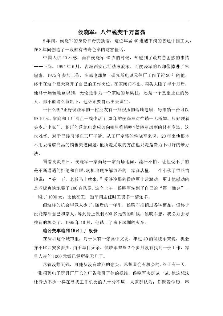 七年级上册 初中道德与法治4.9.2精品阅读：侯晓军由下岗工人到千万富翁的蜕变