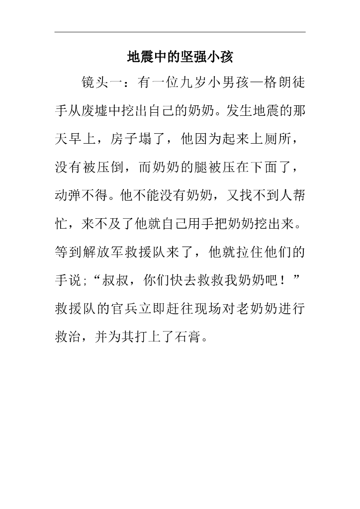 七年级上册 初中道德与法治4.9.2精品阅读：地震中的坚强小孩