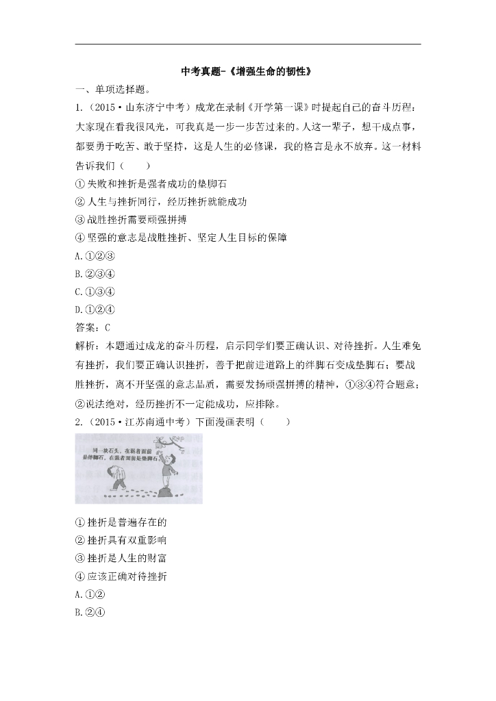 七年级上册 初中道德与法治4.9.2《增强生命的韧性》中考真题