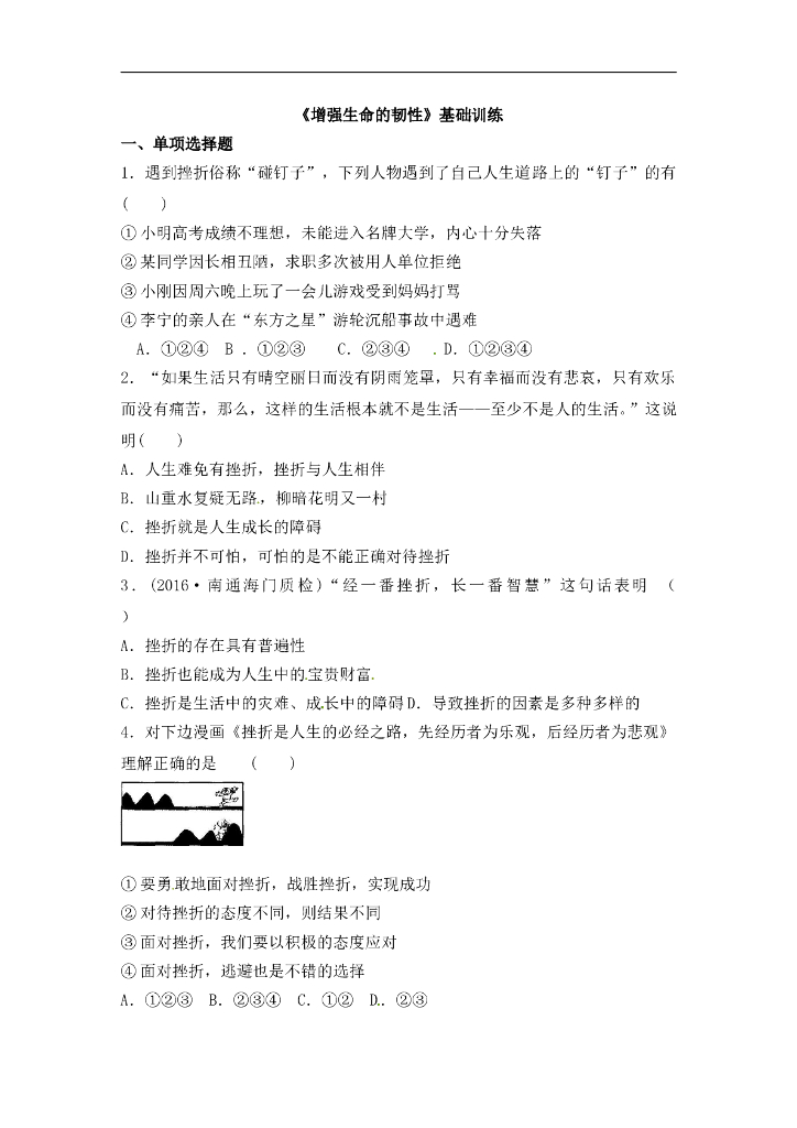 七年级上册 初中道德与法治4.9.2《增强生命的韧性》基础训练