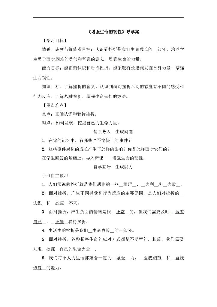 七年级上册 初中道德与法治4.9.2《增强生命的韧性》导学案