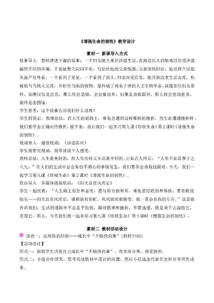 七年级上册 初中道德与法治4.9.2《增强生命的韧性》