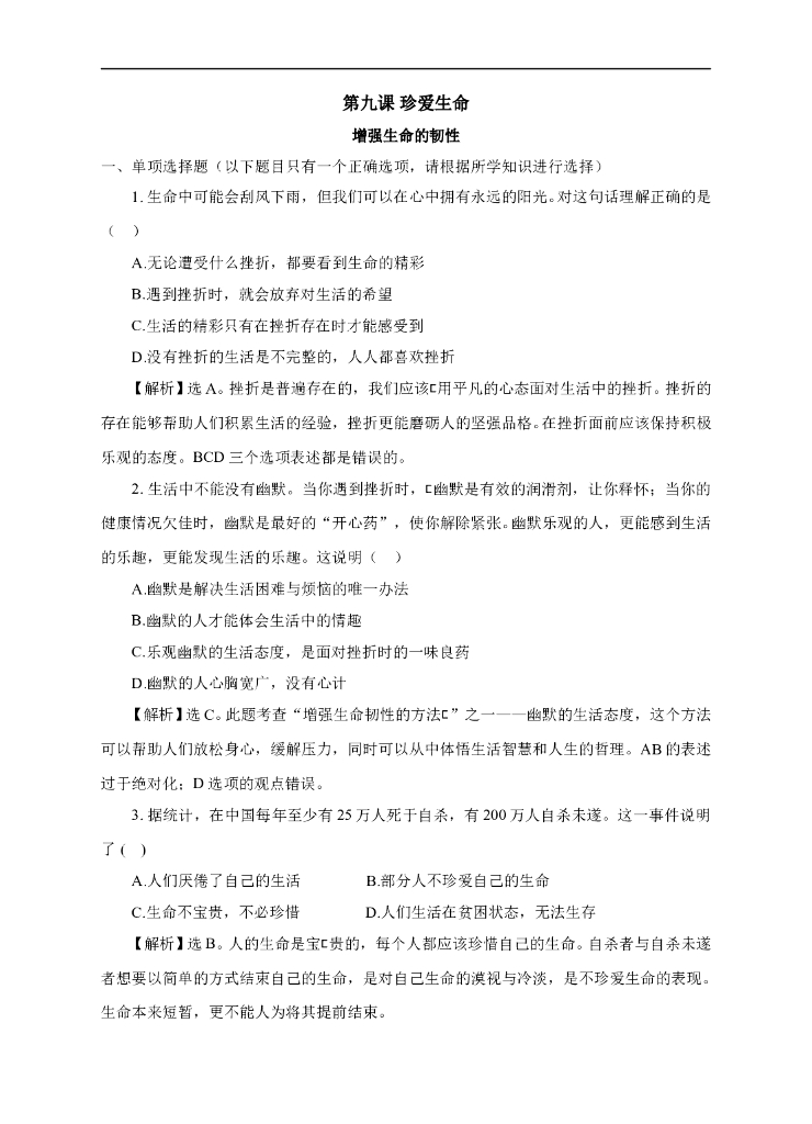 七年级上册 初中道德与法治4.9.2《增强什么的韧性》练习