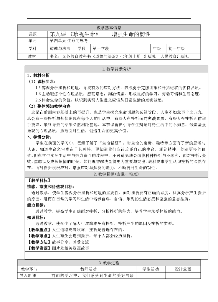 七年级上册 初中道德与法治4.9.2《增强生命的韧性》教案