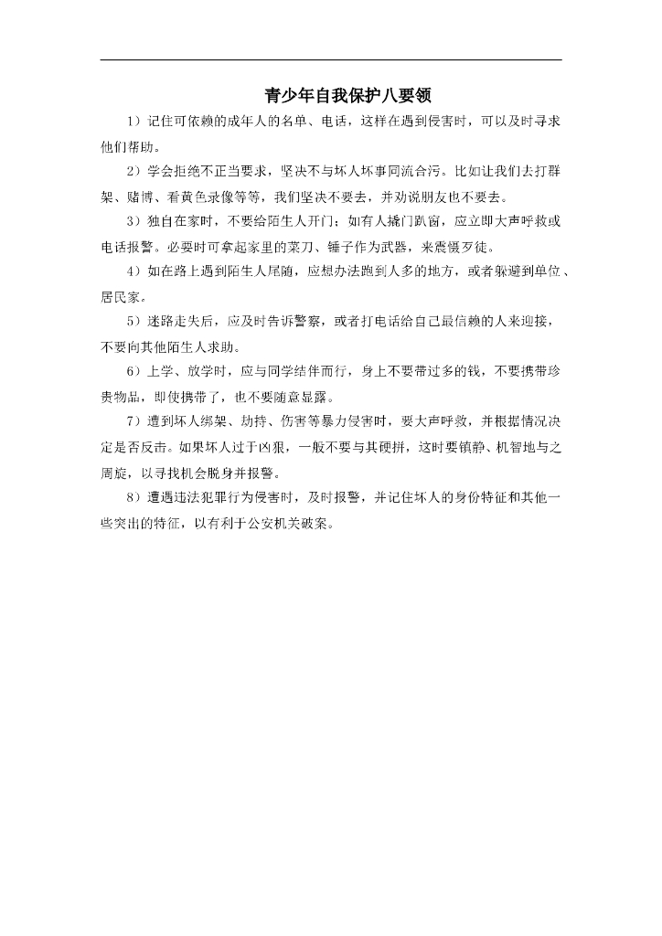 七年级上册 初中道德与法治4.9.1趣味知识：青少年自我保护八要领