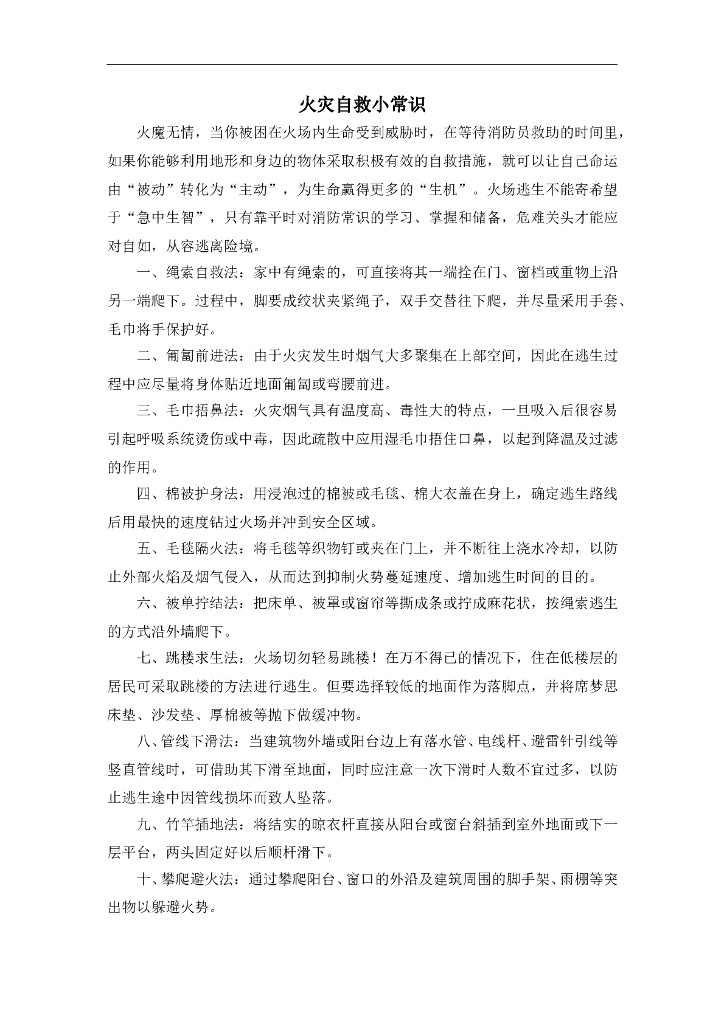 七年级上册 初中道德与法治4.9.1趣味知识：火灾自救小常识