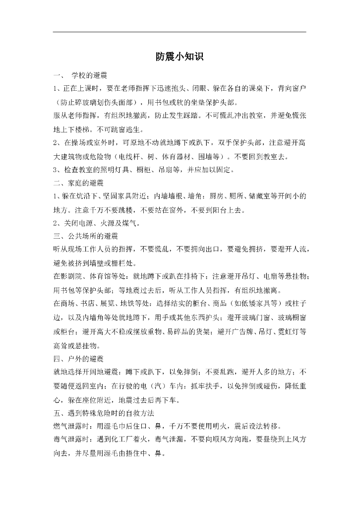 七年级上册 初中道德与法治4.9.1趣味知识：防震小知识