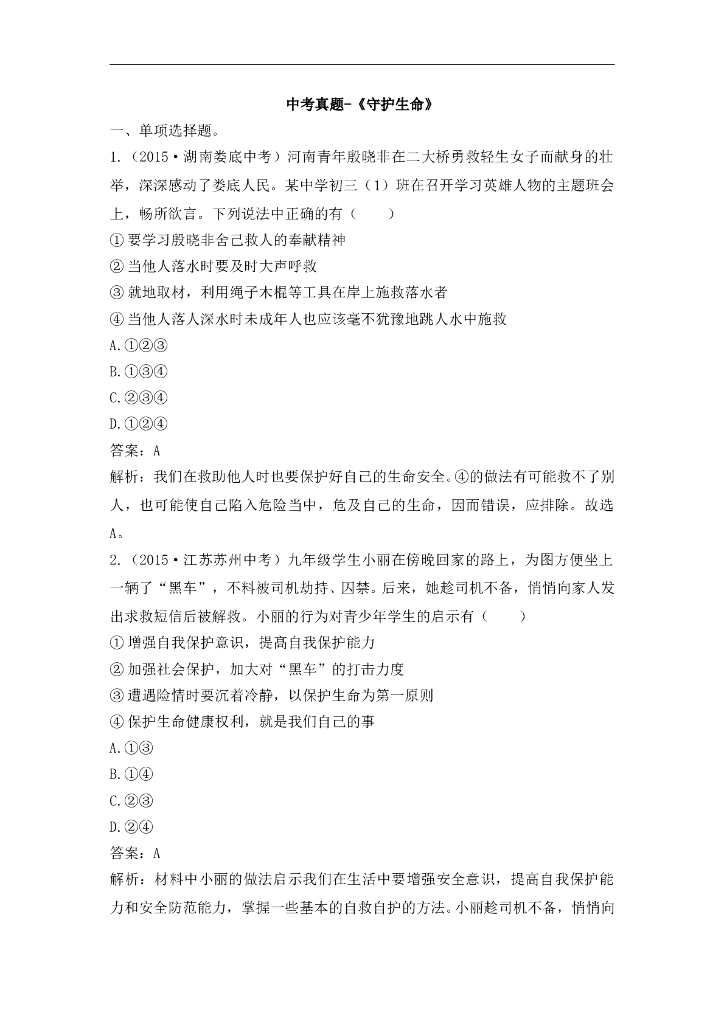 七年级上册 初中道德与法治4.9.1《守护生命》中考真题