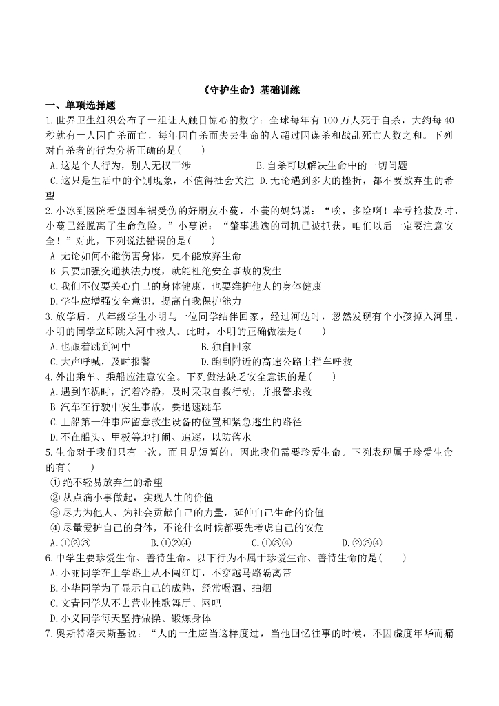 七年级上册 初中道德与法治4.9.1《守护生命》基础训练