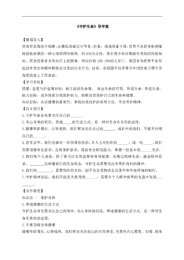 七年级上册 初中道德与法治4.9.1《守护生命》导学案