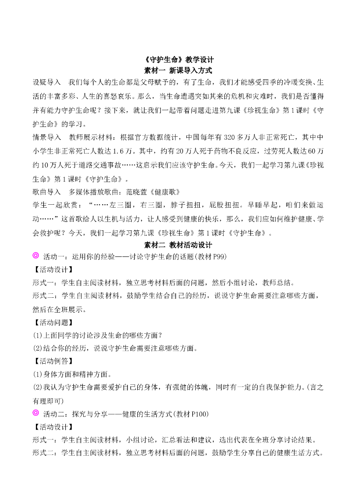 七年级上册 初中道德与法治4.9.1《守护生命》