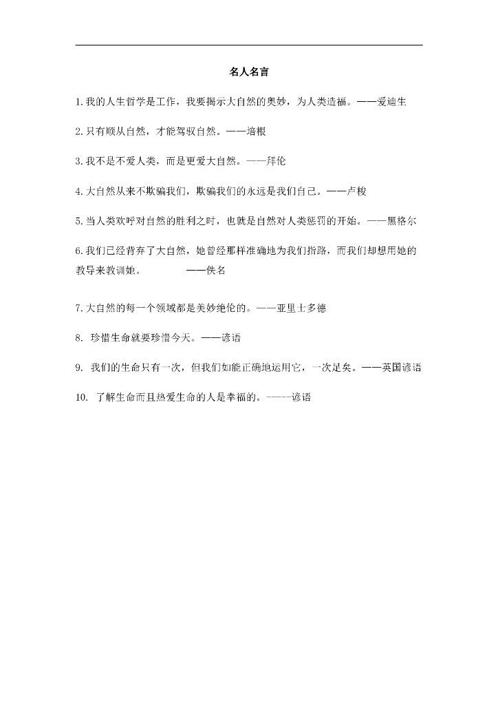 七年级上册 初中道德与法治4.8.2名言警句：关于生命的名人名言