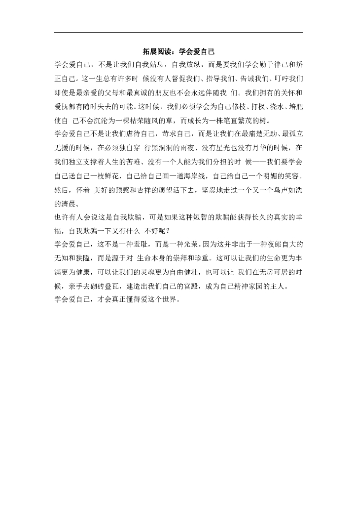 七年级上册 初中道德与法治4.8.2精品阅读：学会爱自己