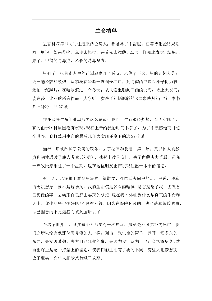 七年级上册 初中道德与法治4.8.2精品阅读：生命清单