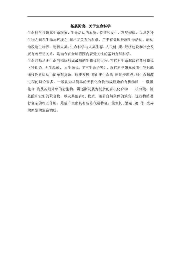 七年级上册 初中道德与法治4.8.2精品阅读：关于生命科学