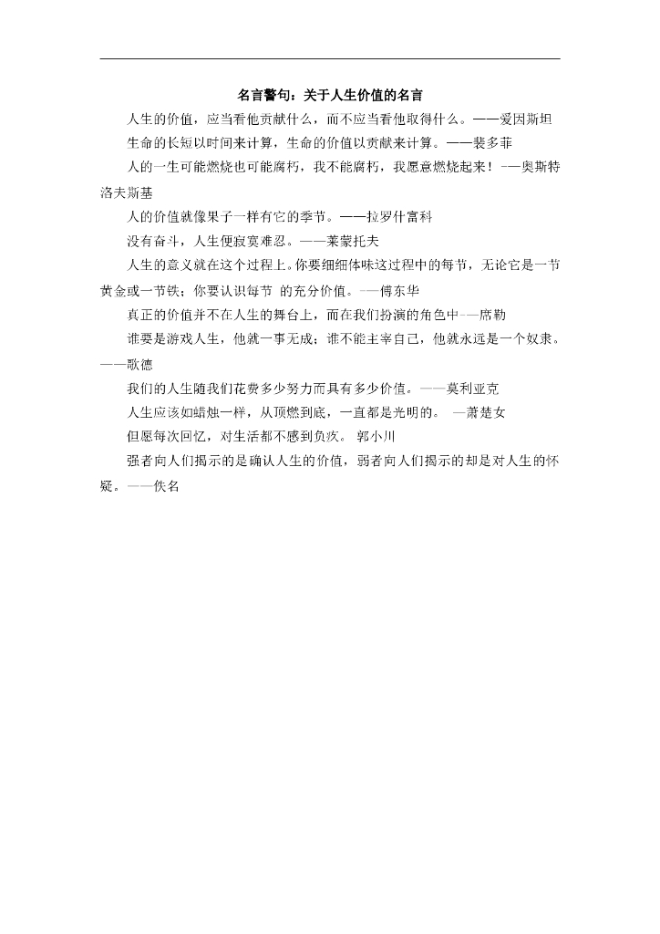 七年级上册 初中道德与法治4.10.2名言警句：关于人生价值的名言