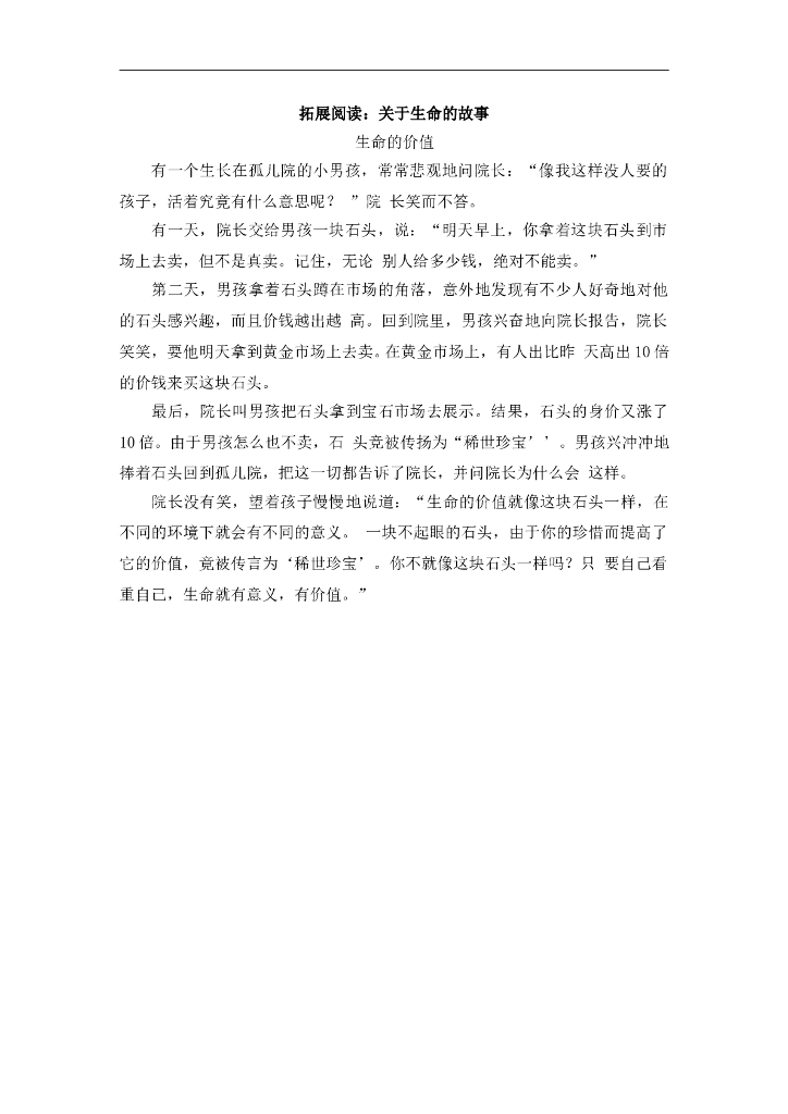 七年级上册 初中道德与法治4.10.2精品阅读：关于生命的故事