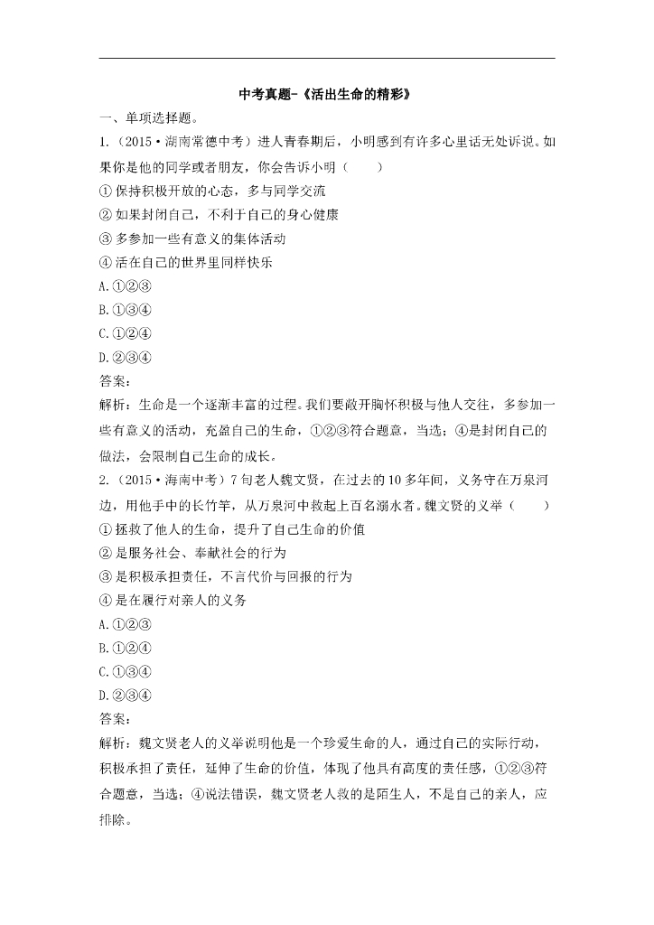 七年级上册 初中道德与法治4.10.2《活出生命的精彩》中考真题