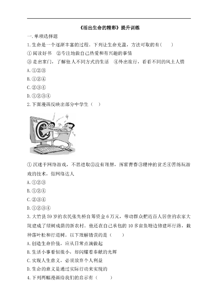 七年级上册 初中道德与法治4.10.2《活出生命的精彩》提升训练