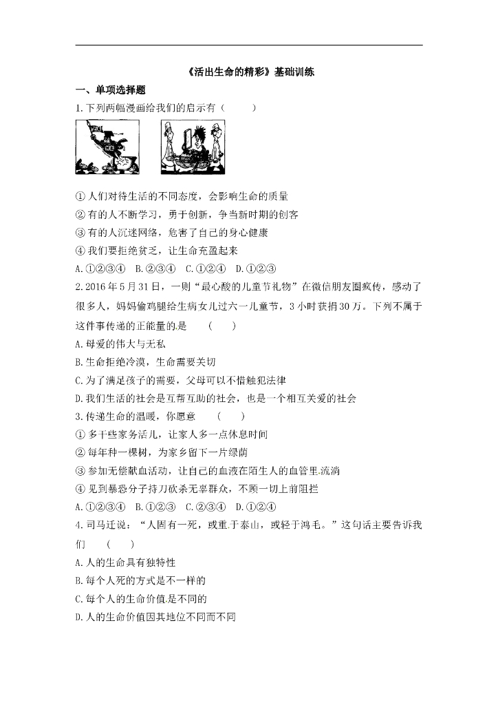 七年级上册 初中道德与法治4.10.2《活出生命的精彩》基础训练