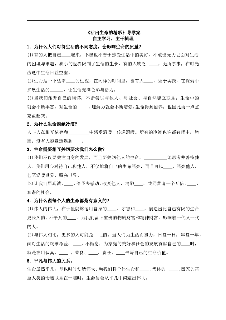 七年级上册 初中道德与法治4.10.2《活出生命的精彩》导学案