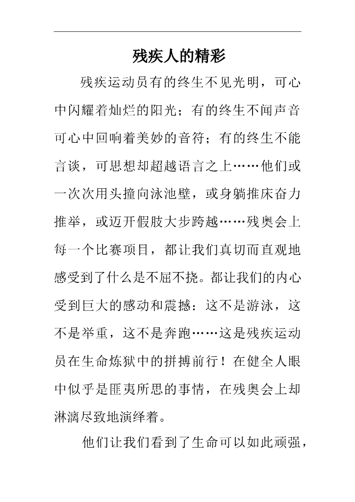 七年级上册 初中道德与法治4.10.1精品阅读：残疾人的精彩