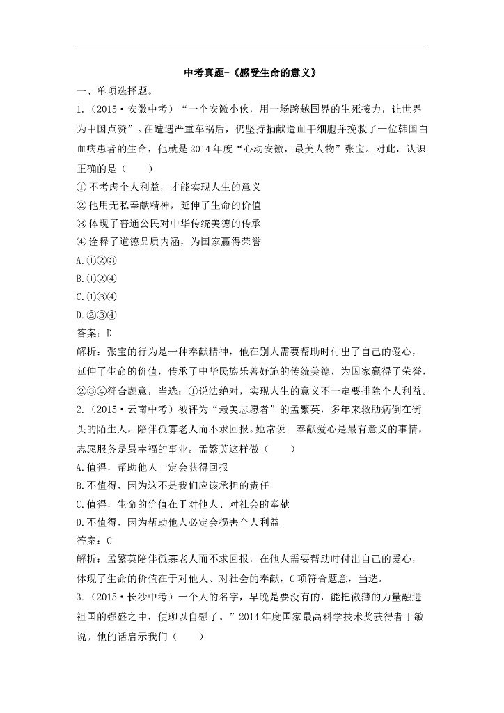 七年级上册 初中道德与法治4.10.1《感受生命的意义》中考真题