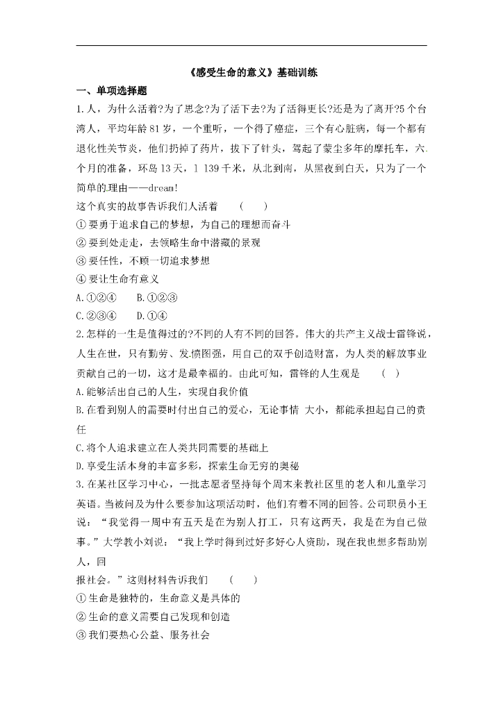 七年级上册 初中道德与法治4.10.1《感受生命的意义》基础训练